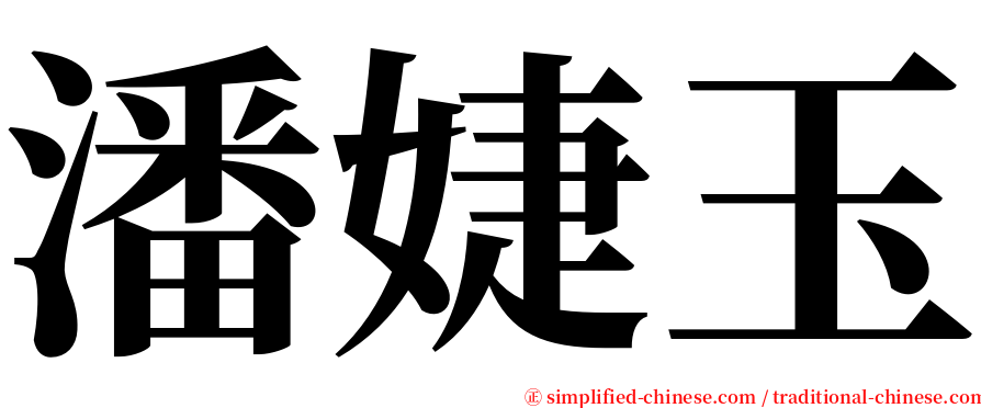 潘婕玉 serif font