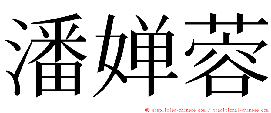 潘婵蓉 ming font