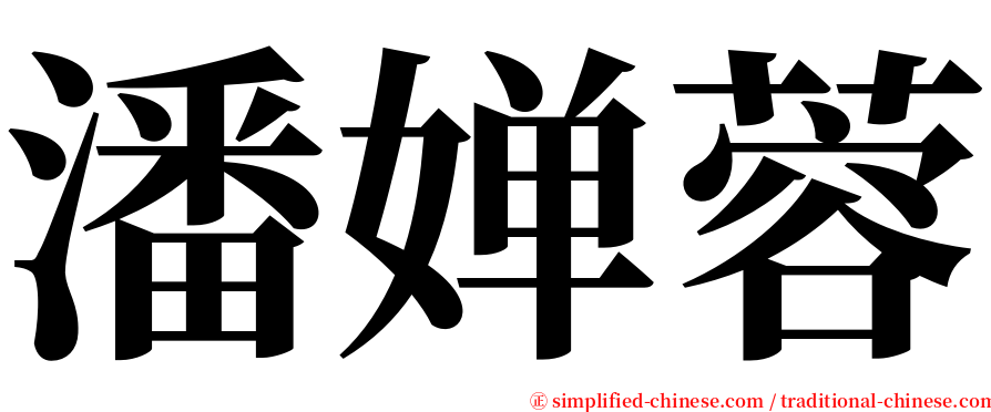 潘婵蓉 serif font