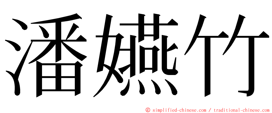 潘嬿竹 ming font