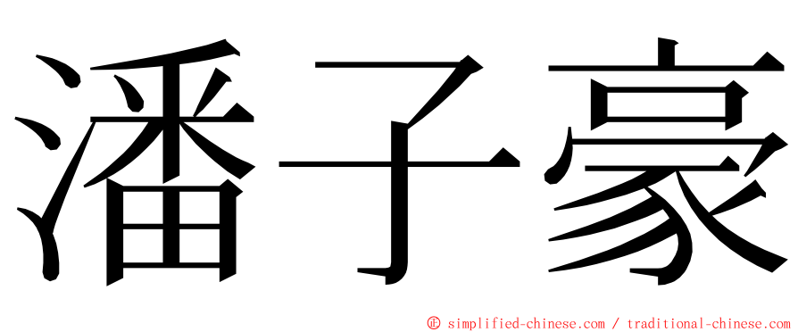 潘子豪 ming font