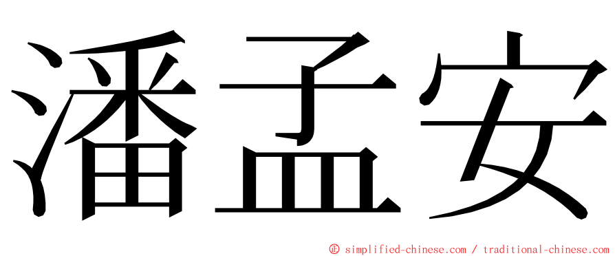 潘孟安 ming font