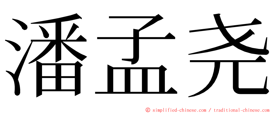 潘孟尧 ming font