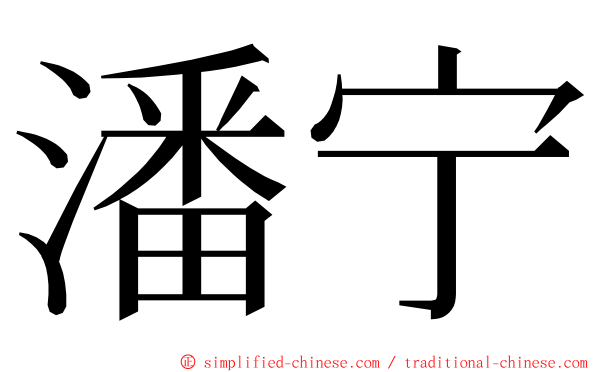 潘宁 ming font