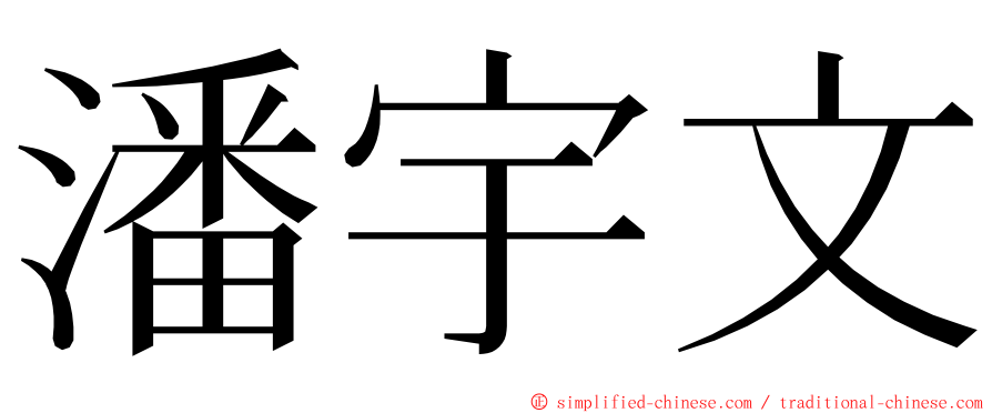 潘宇文 ming font