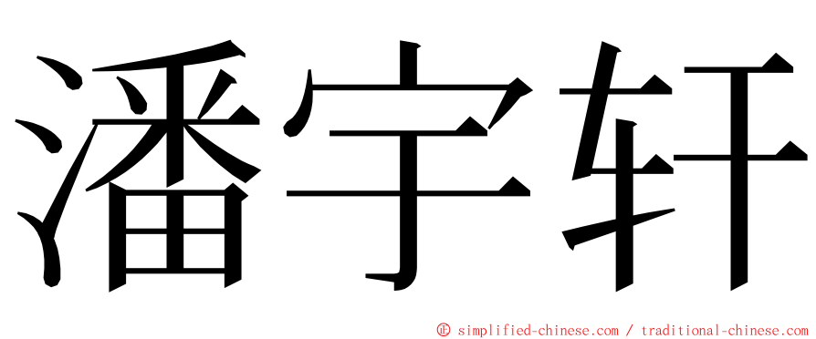 潘宇轩 ming font