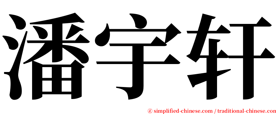 潘宇轩 serif font
