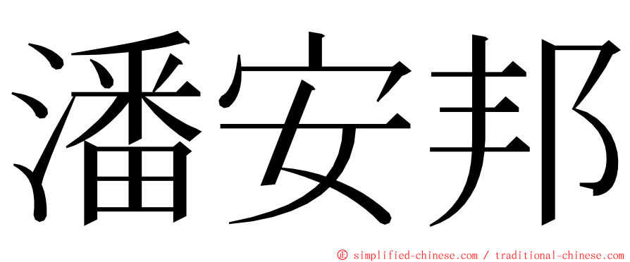 潘安邦 ming font