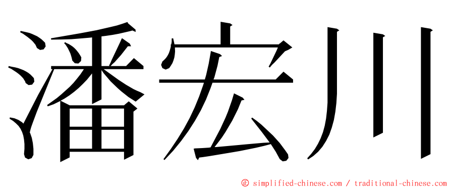 潘宏川 ming font