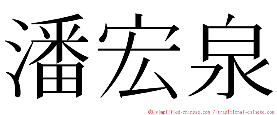 潘宏泉 ming font