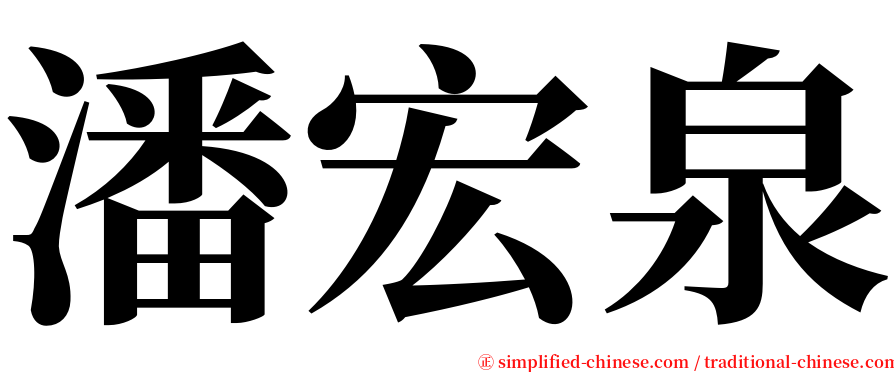 潘宏泉 serif font
