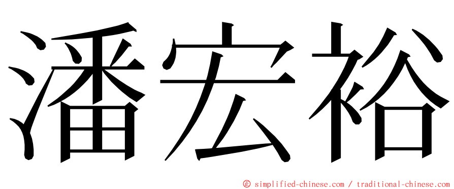 潘宏裕 ming font