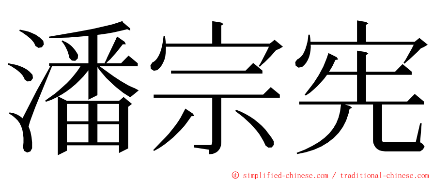 潘宗宪 ming font