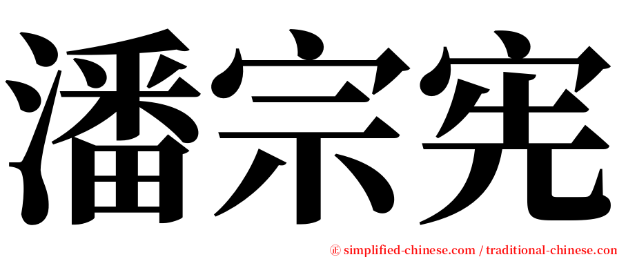 潘宗宪 serif font