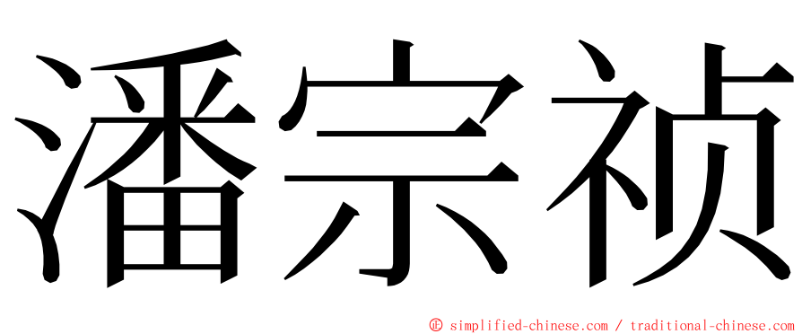 潘宗祯 ming font