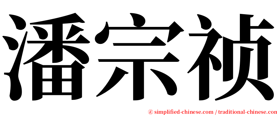 潘宗祯 serif font