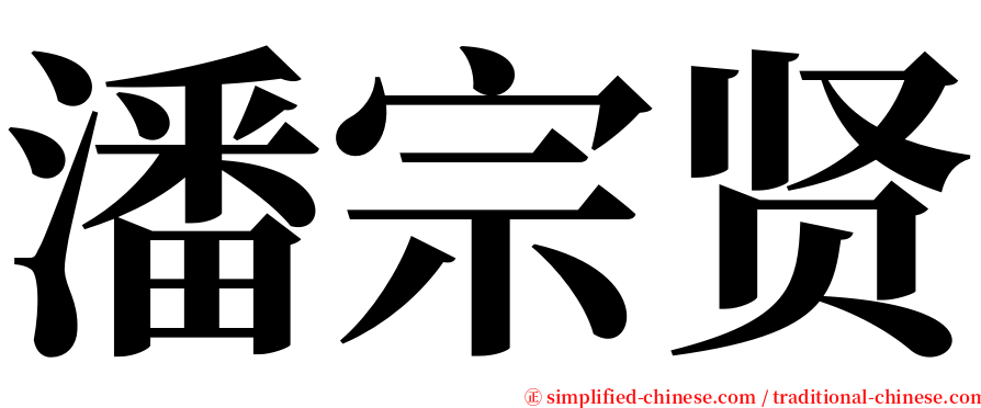 潘宗贤 serif font