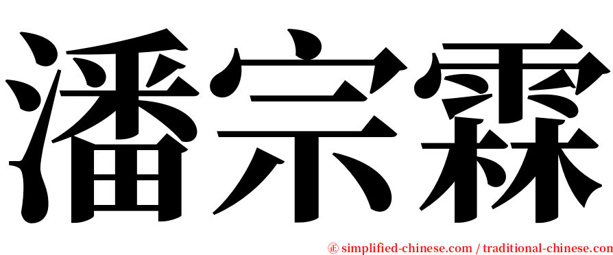 潘宗霖 serif font