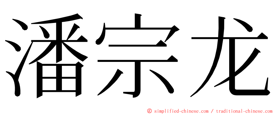 潘宗龙 ming font