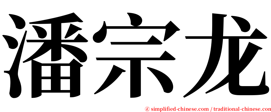 潘宗龙 serif font