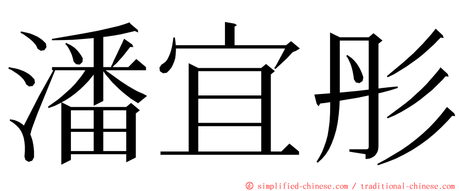 潘宜彤 ming font