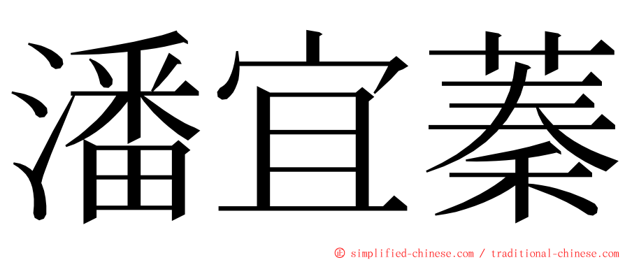 潘宜蓁 ming font