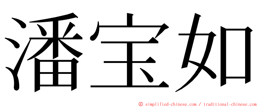 潘宝如 ming font