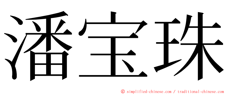 潘宝珠 ming font