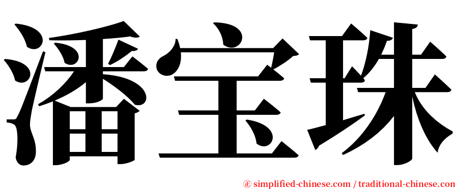潘宝珠 serif font