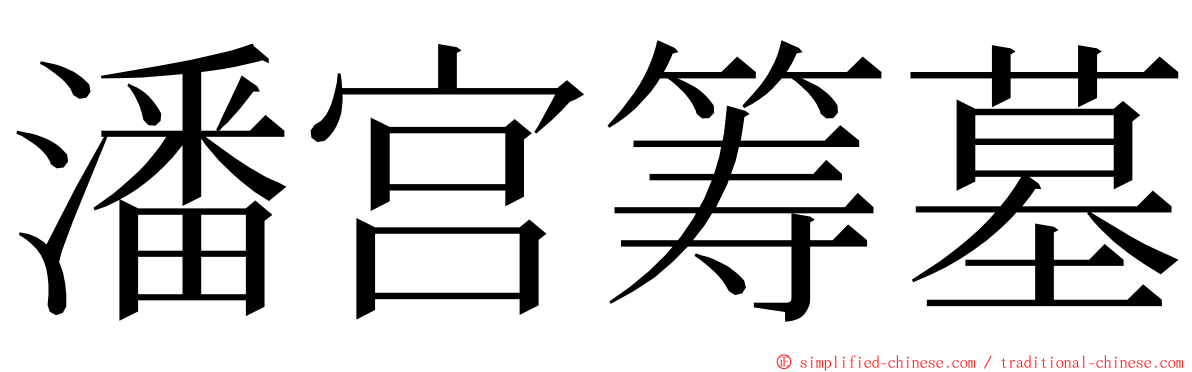 潘宫筹墓 ming font