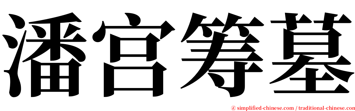 潘宫筹墓 serif font