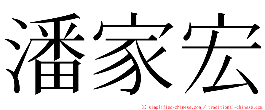 潘家宏 ming font