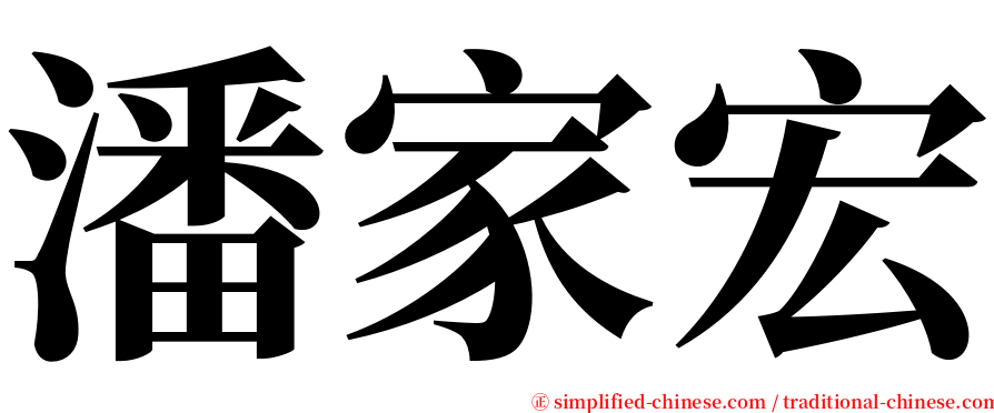 潘家宏 serif font