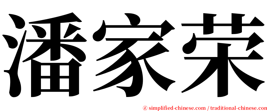 潘家荣 serif font