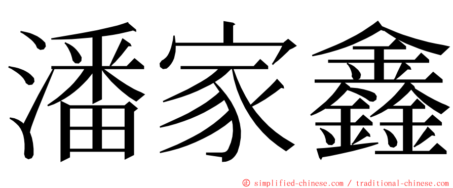 潘家鑫 ming font