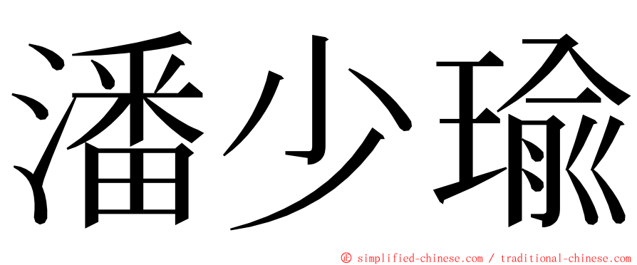 潘少瑜 ming font