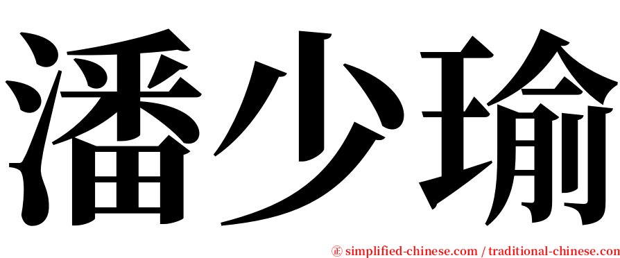 潘少瑜 serif font