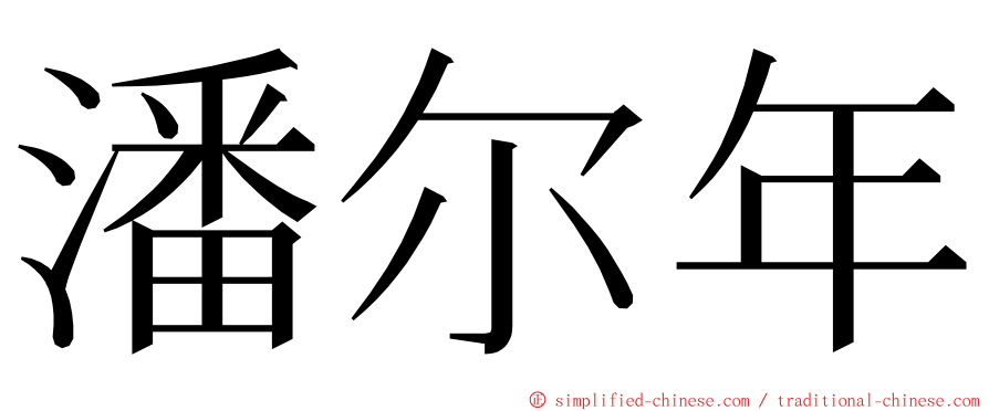 潘尔年 ming font