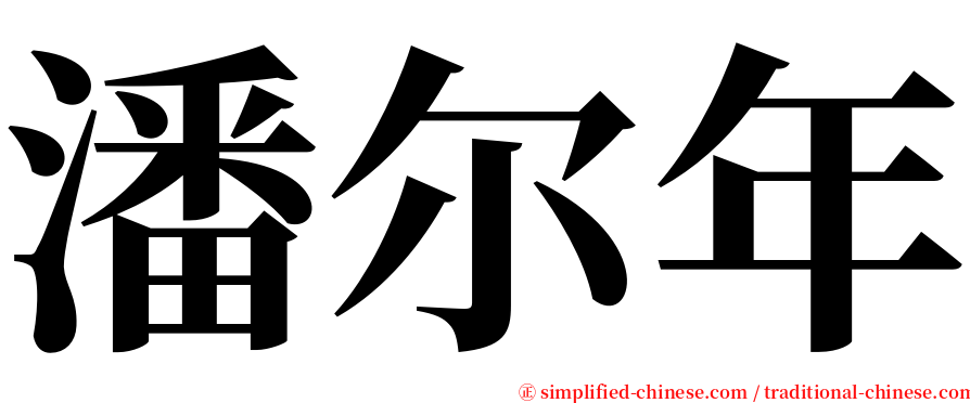 潘尔年 serif font