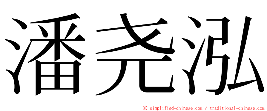 潘尧泓 ming font