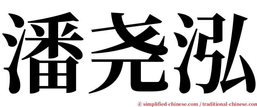 潘尧泓 serif font