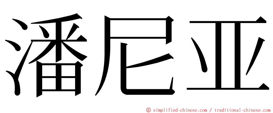 潘尼亚 ming font