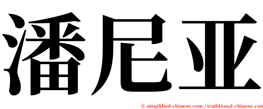 潘尼亚 serif font