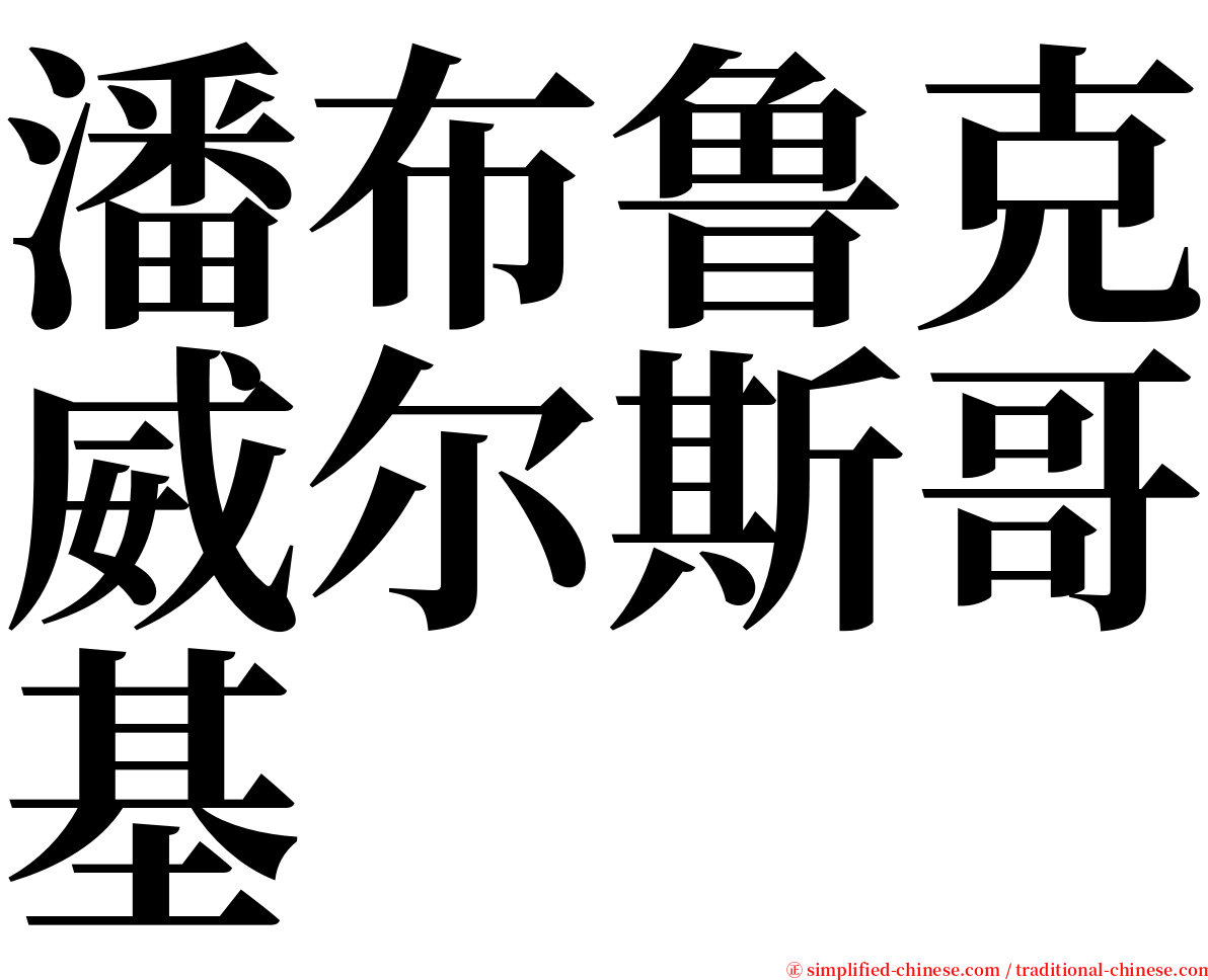 潘布鲁克威尔斯哥基 serif font