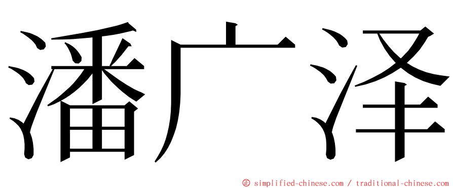 潘广泽 ming font