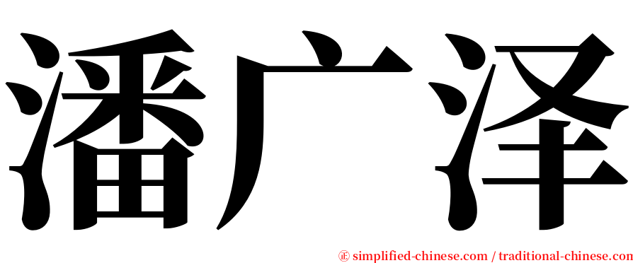 潘广泽 serif font