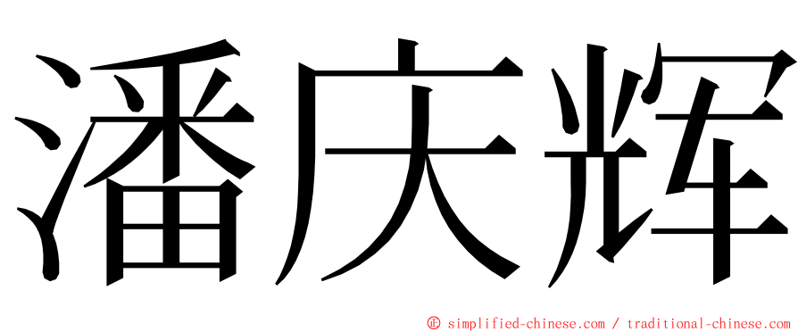 潘庆辉 ming font