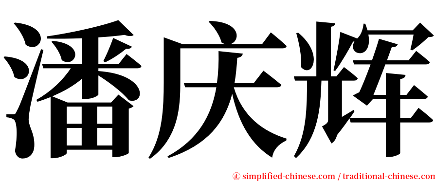 潘庆辉 serif font