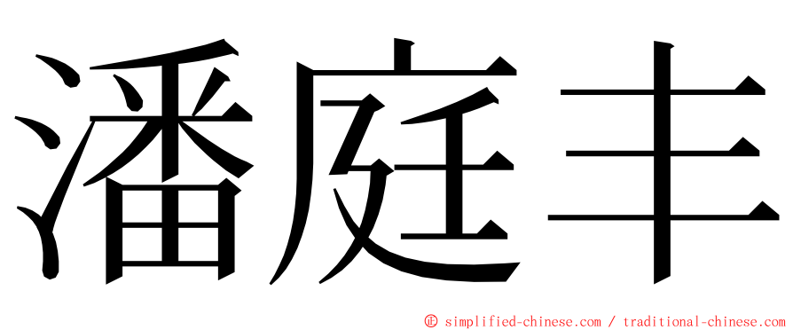 潘庭丰 ming font