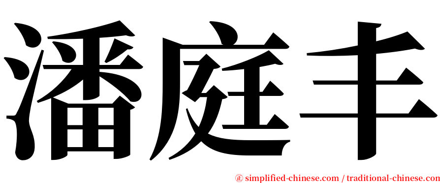 潘庭丰 serif font